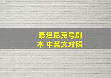 泰坦尼克号剧本 中英文对照